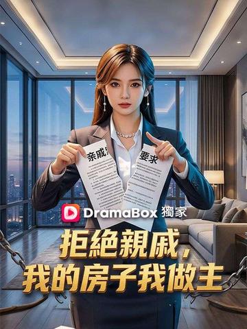 拒絕親戚,我的房子我做主