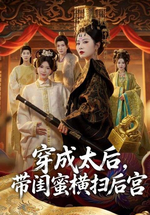 穿成太后,带闺蜜横扫后宫