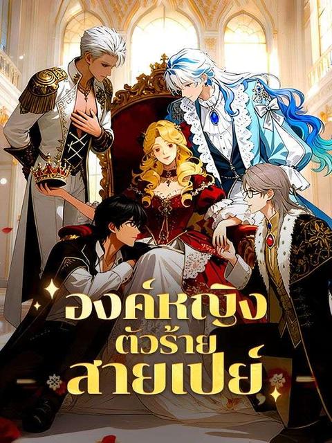องค์หญิงตัวร้ายสายเปย์