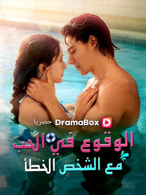 الوقوع في الحب مع الشخص الخطأ (مدبلج)