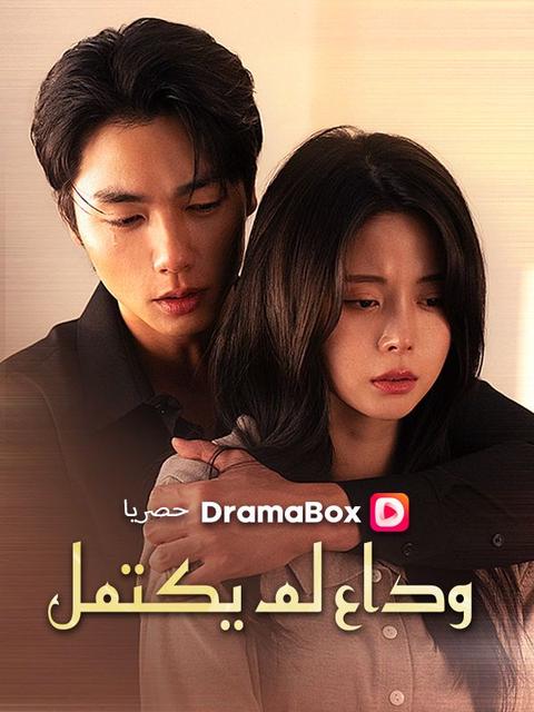 وداع لم يكتمل