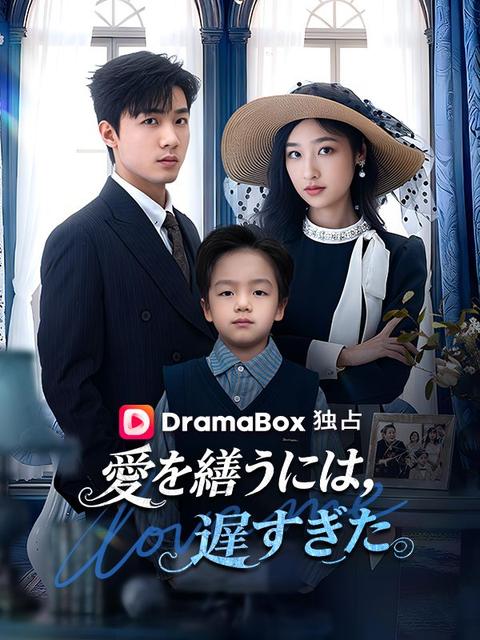 愛を繕うには、遅すぎた