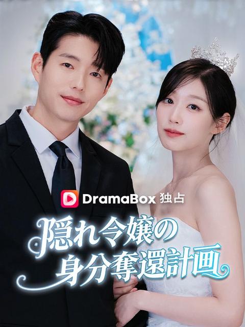 隠れ令嬢の身分奪還計画（吹き替え）