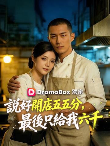 說好開店五五分,最後只給我六千