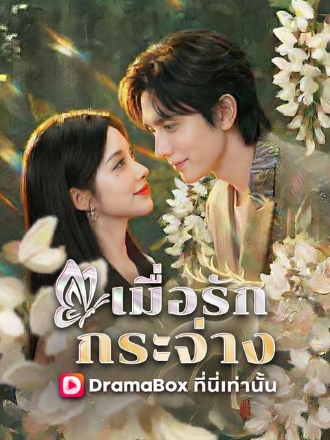 เมื่อรักกระจ่าง