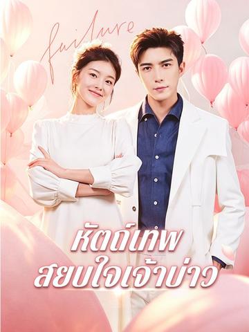 หัตถ์เทพสยบใจเจ้าบ่าว