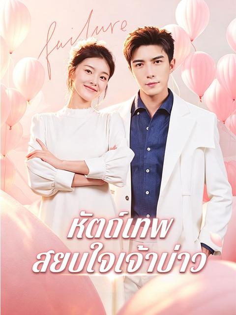 หัตถ์เทพสยบใจเจ้าบ่าว