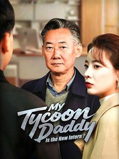 My Tycoon Daddy Is the New Intern?