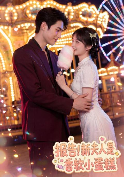 报告！新夫人是香软小蛋糕