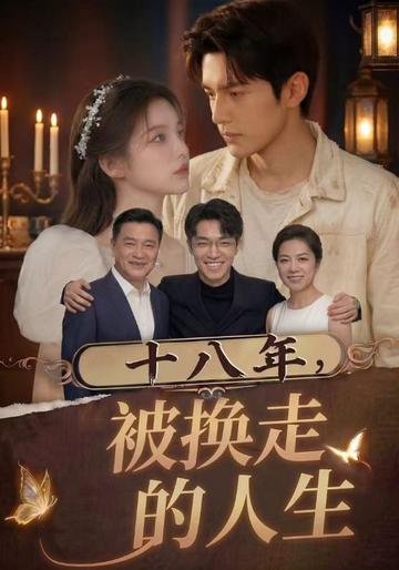 十八年,被换走的人生
