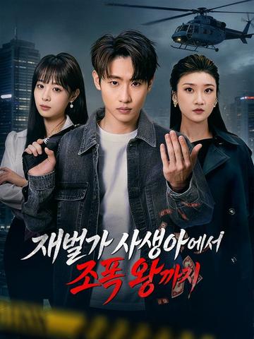재벌가 사생아에서 조폭 왕까지