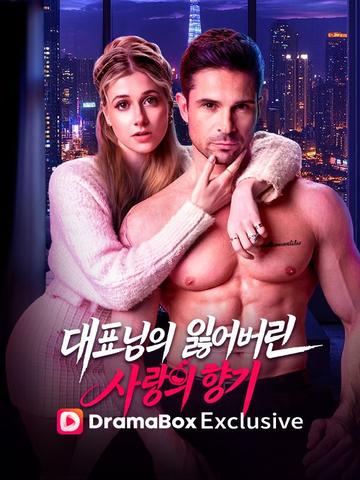 대표님의 잃어버린 사랑의 향기