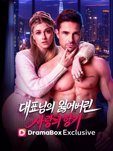 대표님의 잃어버린 사랑의 향기