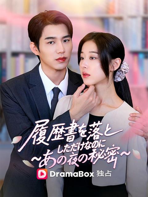 履歴書を落としただけなのに 〜あの夜の秘密〜