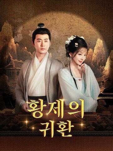 황제의 귀환(더빙)