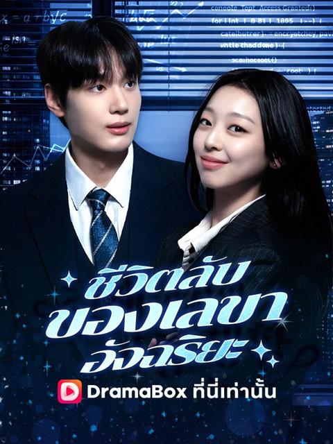 ชีวิตลับของเลขาอัจฉริยะ