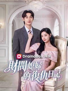 財閥媳婦的復仇日記