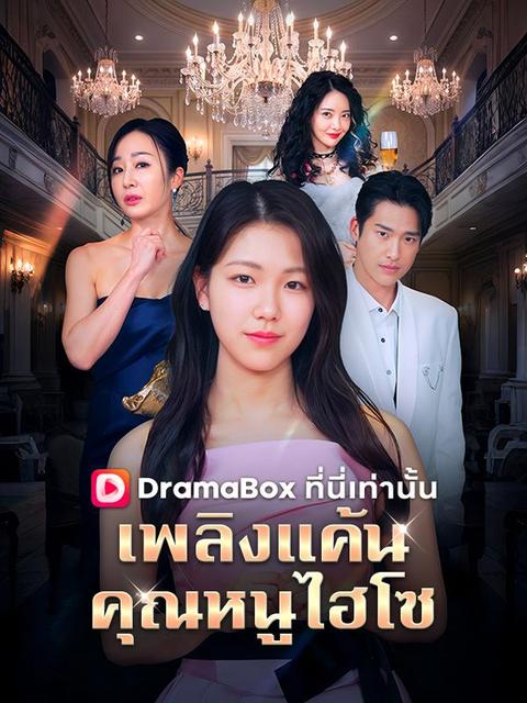 เพลิงแค้นคุณหนูไฮโซ(พากย์ไทย)