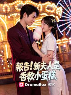 報告！新夫人是香軟小蛋糕