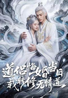 道侣悔婚当日，我转修无情道 - Drama Series Cover