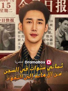 ثماني سنوات في السجن: من الإهانة إلى النفوذ - Drama Series Cover