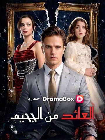 العائد من الجحيم (مدبلج)
