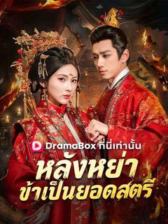 หลังหย่า ข้าเป็นยอดสตรี