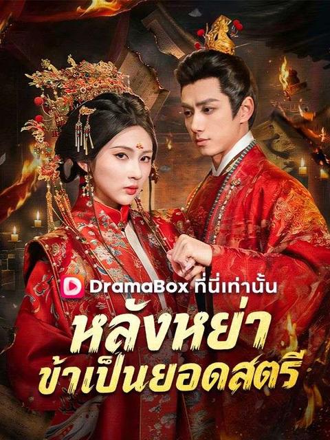 หลังหย่า ข้าเป็นยอดสตรี