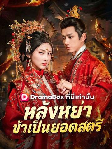 หลังหย่า ข้าเป็นยอดสตรี(พากย์ไทย)