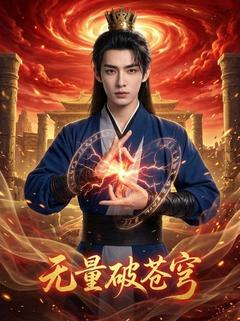 无量破苍穹