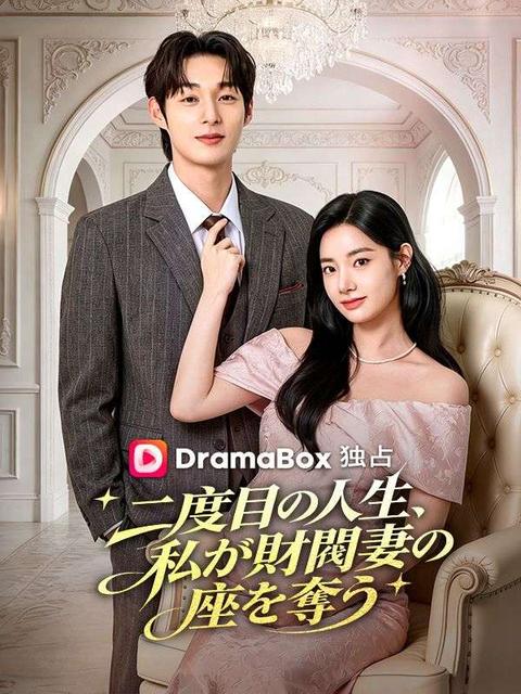 二度目の人生、私が財閥妻の座を奪う