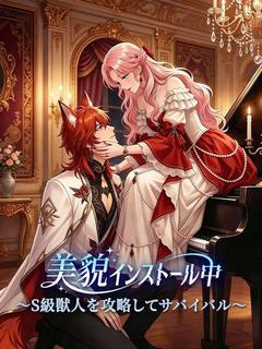 美貌インストール中 〜S級獣人を攻略してサバイバル〜