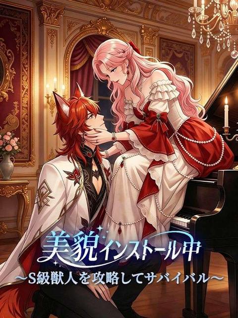 美貌インストール中 〜S級獣人を攻略してサバイバル〜