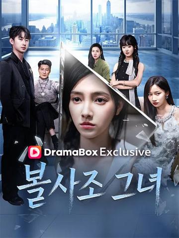 불사조 그녀(더빙)