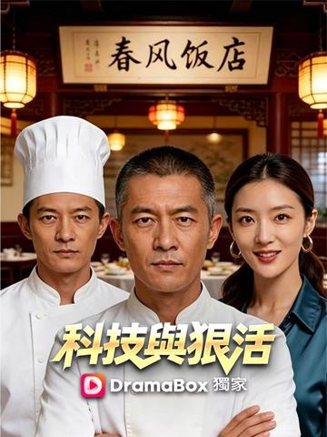 科技與狠活