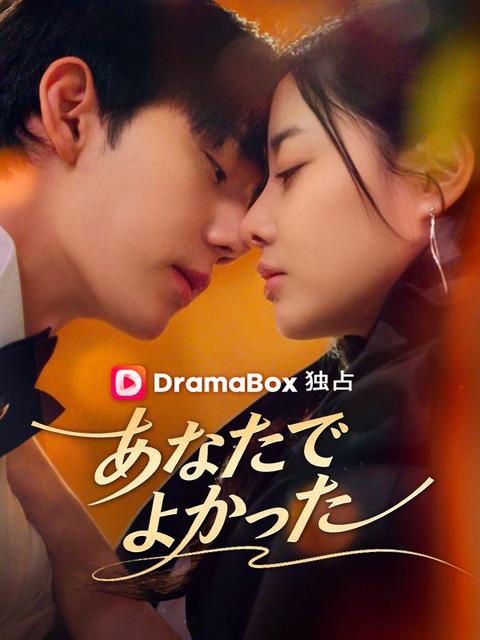 あなたでよかった（吹き替え）