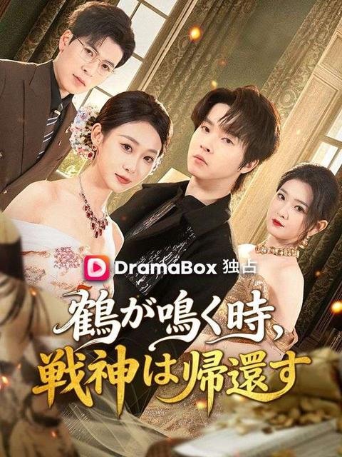 鶴が鳴く時、戦神は帰還す（吹き替え）
