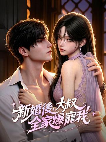 新婚後,大叔全家爆寵我