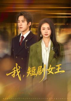 我，短剧女王 - Drama Series Cover
