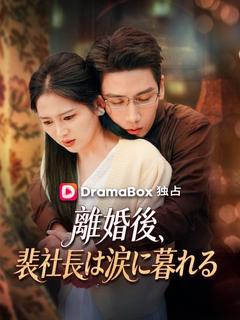 離婚後、裴社長は涙に暮れる（吹き替え） - Drama Series Cover