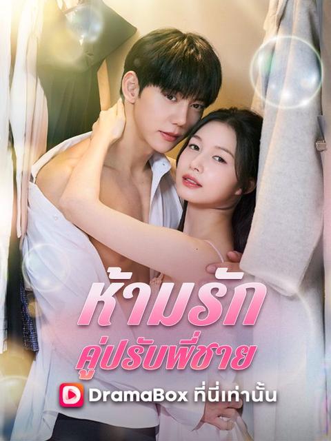 ห้ามรักคู่ปรับพี่ชาย