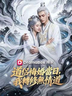 道侶悔婚當日，我轉修無情道