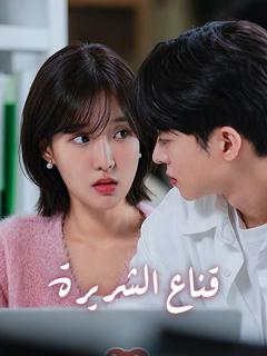 قناع الشريرة - Drama Series Cover