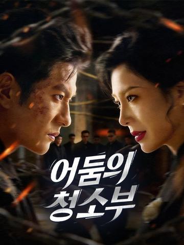 어둠의 청소부(더빙)