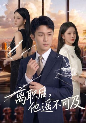 离职后,他遥不可及