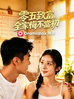 零五致富，全家悔不當初