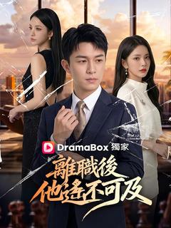 離職後，他遙不可及