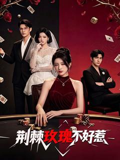 荊棘玫瑰不好惹