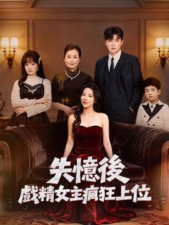 失憶後，戲精女主瘋狂上位