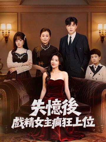 失憶後,戲精女主瘋狂上位